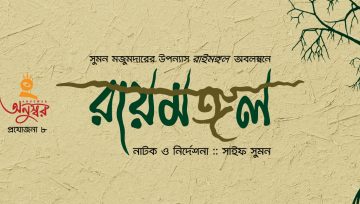 ১৬ জানুয়ারি অনুস্বরের নতুন নাটক ‘রায়মঙ্গল’র ২য় প্রদর্শনী